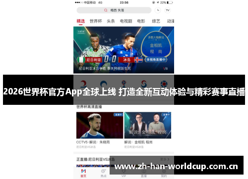 2026世界杯官方App全球上线 打造全新互动体验与精彩赛事直播