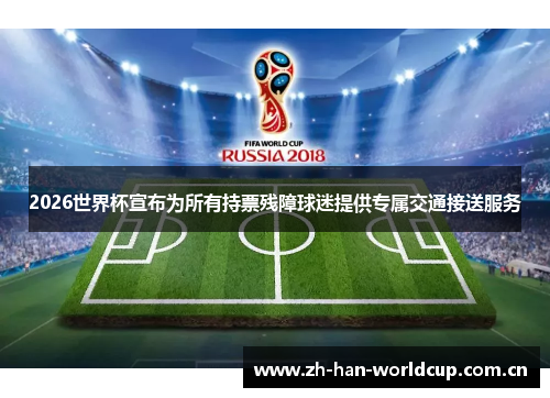 2026世界杯宣布为所有持票残障球迷提供专属交通接送服务