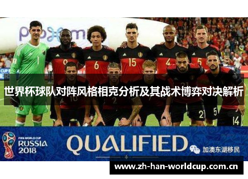 世界杯球队对阵风格相克分析及其战术博弈对决解析