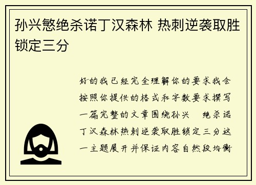孙兴慜绝杀诺丁汉森林 热刺逆袭取胜锁定三分 孙兴慜绝杀诺丁汉森林 热刺逆袭取胜锁定三分