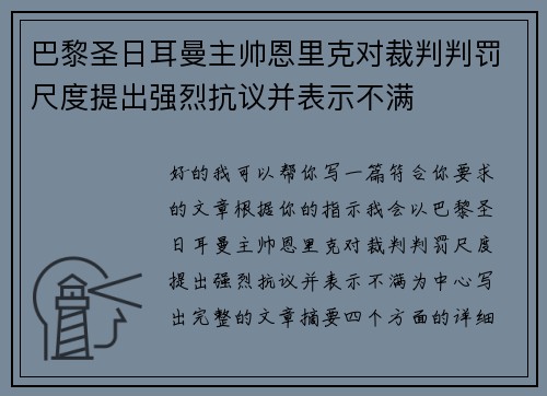 巴黎圣日耳曼主帅恩里克对裁判判罚尺度提出强烈抗议并表示不满