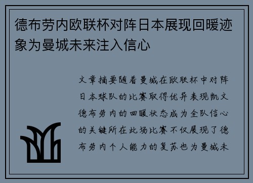 德布劳内欧联杯对阵日本展现回暖迹象为曼城未来注入信心