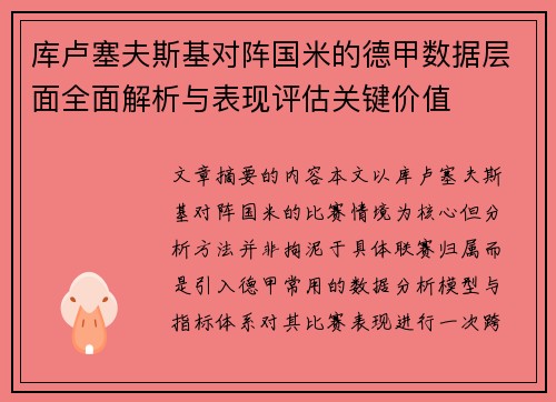 库卢塞夫斯基对阵国米的德甲数据层面全面解析与表现评估关键价值 库卢塞夫斯基对阵国米的德甲数据层面全面解析与表现评估关键价值