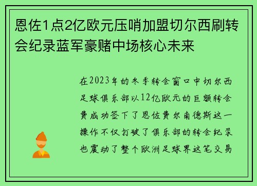 恩佐1点2亿欧元压哨加盟切尔西刷转会纪录蓝军豪赌中场核心未来