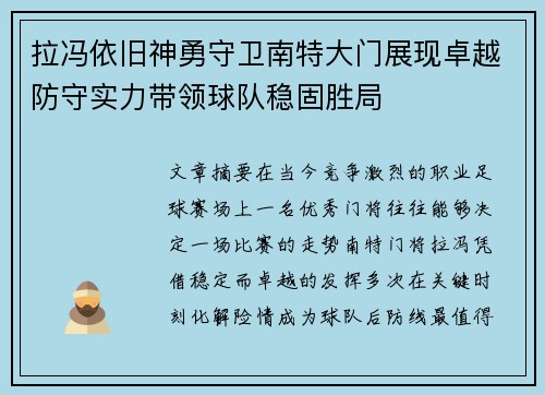 拉冯依旧神勇守卫南特大门展现卓越防守实力带领球队稳固胜局 拉冯依旧神勇守卫南特大门展现卓越防守实力带领球队稳固胜局