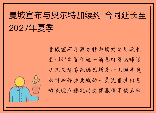 曼城宣布与奥尔特加续约 合同延长至2027年夏季