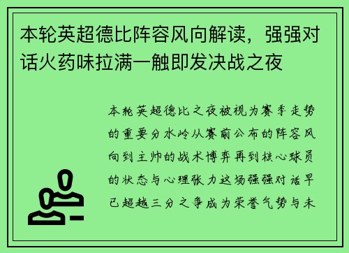 本轮英超德比阵容风向解读，强强对话火药味拉满一触即发决战之夜