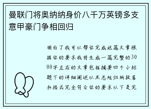 曼联门将奥纳纳身价八千万英镑多支意甲豪门争相回归