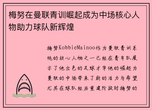 梅努在曼联青训崛起成为中场核心人物助力球队新辉煌