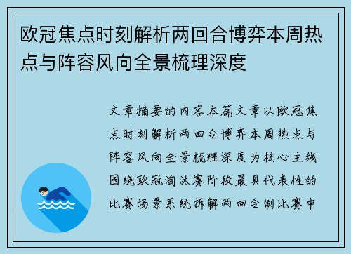 欧冠焦点时刻解析两回合博弈本周热点与阵容风向全景梳理深度