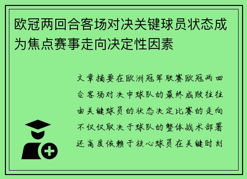 欧冠两回合客场对决关键球员状态成为焦点赛事走向决定性因素