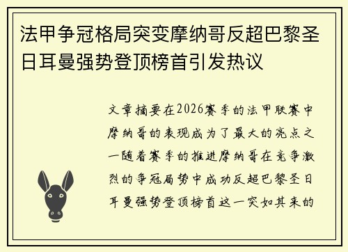 法甲争冠格局突变摩纳哥反超巴黎圣日耳曼强势登顶榜首引发热议 法甲争冠格局突变摩纳哥反超巴黎圣日耳曼强势登顶榜首引发热议