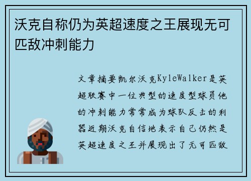沃克自称仍为英超速度之王展现无可匹敌冲刺能力