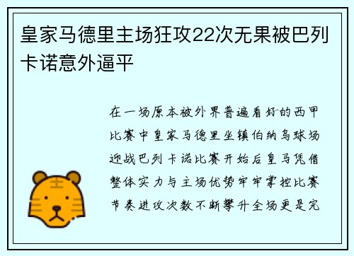 皇家马德里主场狂攻22次无果被巴列卡诺意外逼平
