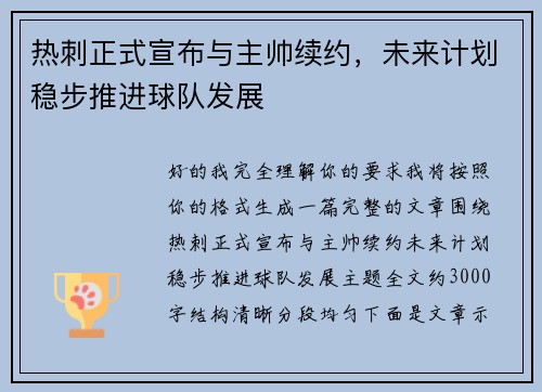 热刺正式宣布与主帅续约，未来计划稳步推进球队发展