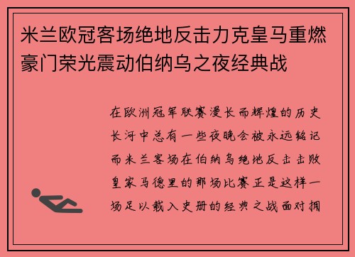 米兰欧冠客场绝地反击力克皇马重燃豪门荣光震动伯纳乌之夜经典战