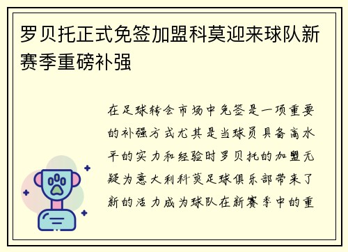 罗贝托正式免签加盟科莫迎来球队新赛季重磅补强