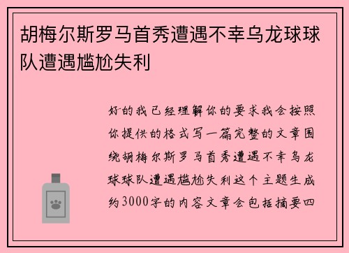 胡梅尔斯罗马首秀遭遇不幸乌龙球球队遭遇尴尬失利