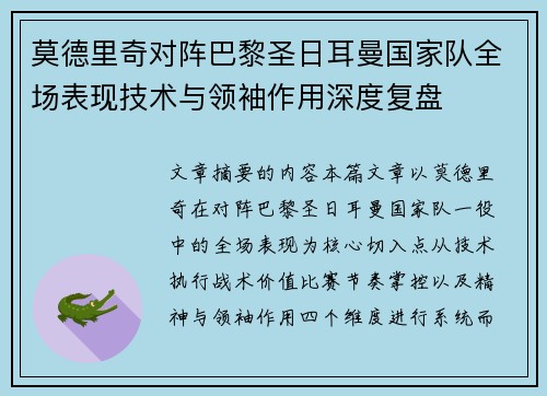 莫德里奇对阵巴黎圣日耳曼国家队全场表现技术与领袖作用深度复盘