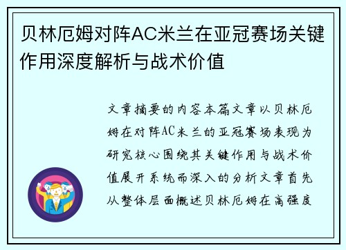贝林厄姆对阵AC米兰在亚冠赛场关键作用深度解析与战术价值