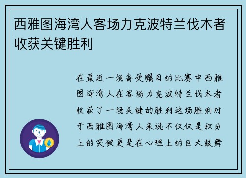 西雅图海湾人客场力克波特兰伐木者收获关键胜利
