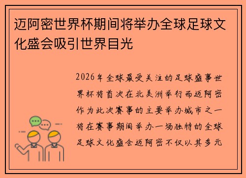 迈阿密世界杯期间将举办全球足球文化盛会吸引世界目光