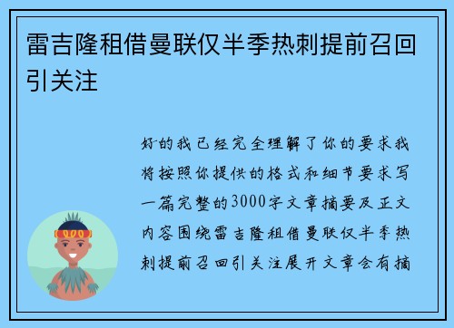 雷吉隆租借曼联仅半季热刺提前召回引关注 雷吉隆租借曼联仅半季热刺提前召回引关注