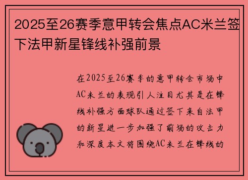 2025至26赛季意甲转会焦点AC米兰签下法甲新星锋线补强前景 2025至26赛季意甲转会焦点AC米兰签下法甲新星锋线补强前景