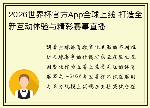 2026世界杯官方App全球上线 打造全新互动体验与精彩赛事直播