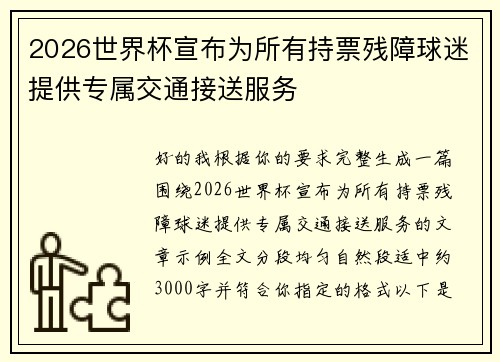 2026世界杯宣布为所有持票残障球迷提供专属交通接送服务