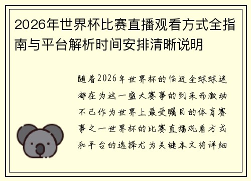 2026年世界杯比赛直播观看方式全指南与平台解析时间安排清晰说明 2026年世界杯比赛直播观看方式全指南与平台解析时间安排清晰说明