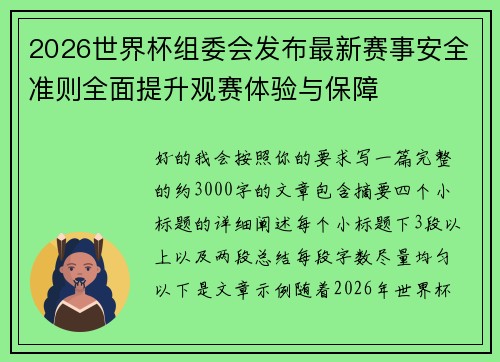 2026世界杯组委会发布最新赛事安全准则全面提升观赛体验与保障