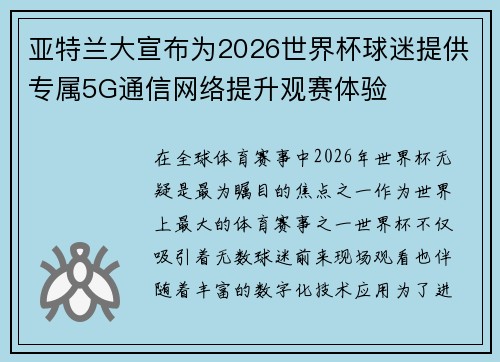 亚特兰大宣布为2026世界杯球迷提供专属5G通信网络提升观赛体验