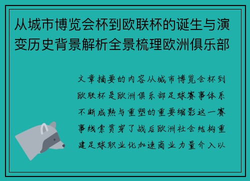 从城市博览会杯到欧联杯的诞生与演变历史背景解析全景梳理欧洲俱乐部赛事