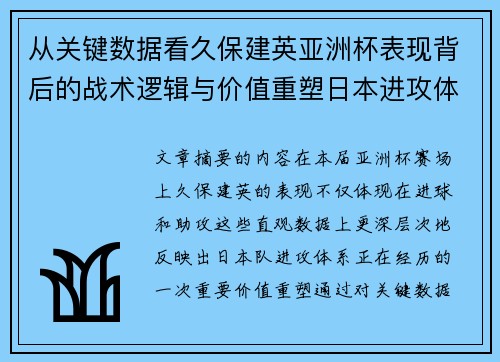 从关键数据看久保建英亚洲杯表现背后的战术逻辑与价值重塑日本进攻体系