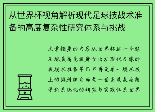 从世界杯视角解析现代足球技战术准备的高度复杂性研究体系与挑战