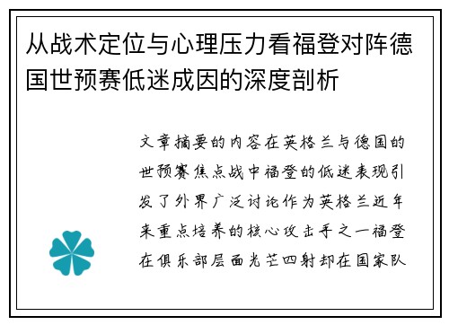 从战术定位与心理压力看福登对阵德国世预赛低迷成因的深度剖析