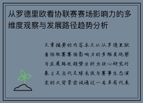 从罗德里欧看协联赛赛场影响力的多维度观察与发展路径趋势分析