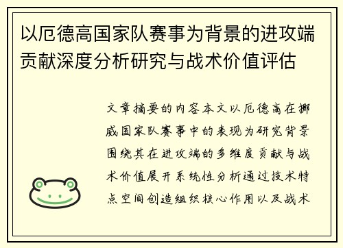以厄德高国家队赛事为背景的进攻端贡献深度分析研究与战术价值评估 以厄德高国家队赛事为背景的进攻端贡献深度分析研究与战术价值评估