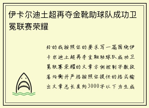 伊卡尔迪土超再夺金靴助球队成功卫冕联赛荣耀