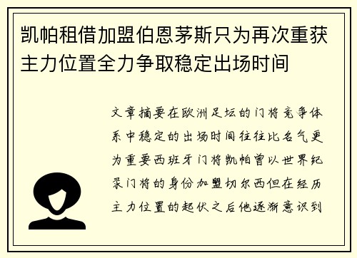 凯帕租借加盟伯恩茅斯只为再次重获主力位置全力争取稳定出场时间