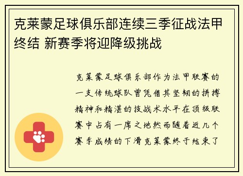 克莱蒙足球俱乐部连续三季征战法甲终结 新赛季将迎降级挑战 克莱蒙足球俱乐部连续三季征战法甲终结 新赛季将迎降级挑战