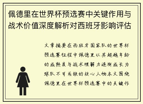 佩德里在世界杯预选赛中关键作用与战术价值深度解析对西班牙影响评估