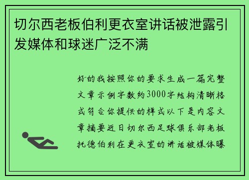 切尔西老板伯利更衣室讲话被泄露引发媒体和球迷广泛不满