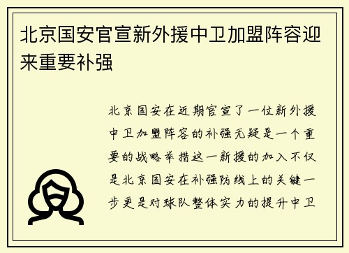 北京国安官宣新外援中卫加盟阵容迎来重要补强 北京国安官宣新外援中卫加盟阵容迎来重要补强