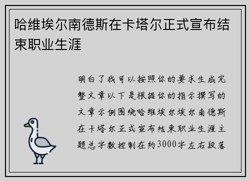 哈维埃尔南德斯在卡塔尔正式宣布结束职业生涯