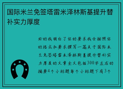 国际米兰免签塔雷米泽林斯基提升替补实力厚度