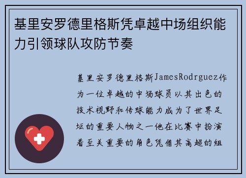 基里安罗德里格斯凭卓越中场组织能力引领球队攻防节奏