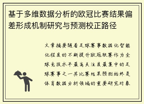 基于多维数据分析的欧冠比赛结果偏差形成机制研究与预测校正路径 基于多维数据分析的欧冠比赛结果偏差形成机制研究与预测校正路径