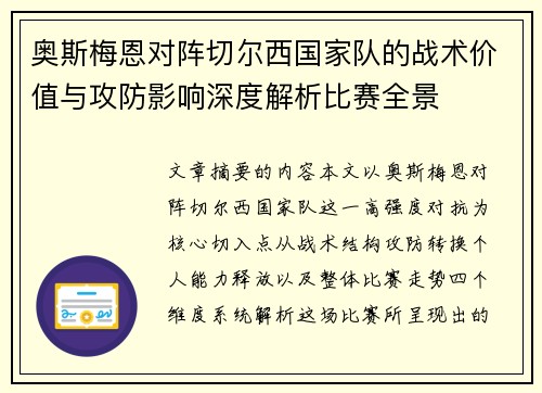 奥斯梅恩对阵切尔西国家队的战术价值与攻防影响深度解析比赛全景